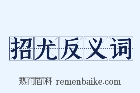 招尤反义词是什么意思的图片